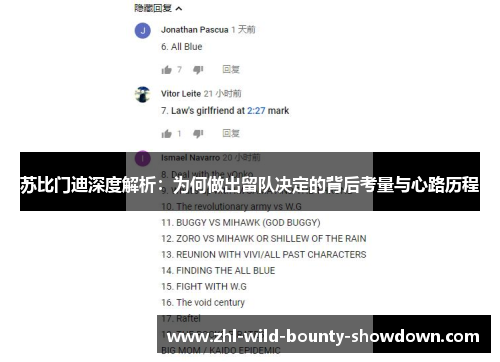 苏比门迪深度解析:为何做出留队决定的背后考量与心路历程 苏比门迪深度解析:为何做出留队决定的背后考量与心路历程