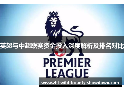 英超与中超联赛资金投入深度解析及排名对比 英超与中超联赛资金投入深度解析及排名对比