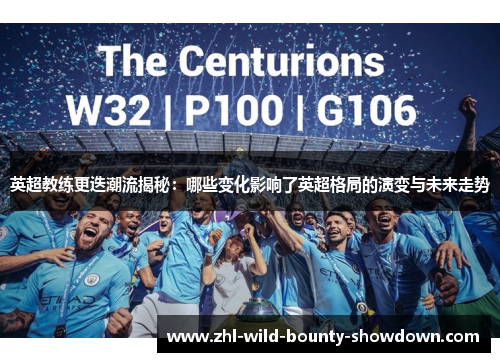 英超教练更迭潮流揭秘:哪些变化影响了英超格局的演变与未来走势 英超教练更迭潮流揭秘:哪些变化影响了英超格局的演变与未来走势