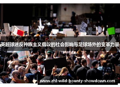 英超球迷反种族主义倡议的社会影响与足球场外的变革力量 英超球迷反种族主义倡议的社会影响与足球场外的变革力量