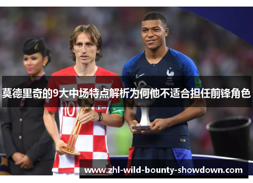 莫德里奇的9大中场特点解析为何他不适合担任前锋角色 莫德里奇的9大中场特点解析为何他不适合担任前锋角色