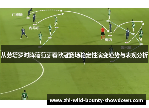 从劳塔罗对阵葡萄牙看欧冠赛场稳定性演变趋势与表现分析 从劳塔罗对阵葡萄牙看欧冠赛场稳定性演变趋势与表现分析
