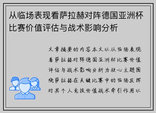 从临场表现看萨拉赫对阵德国亚洲杯比赛价值评估与战术影响分析 从临场表现看萨拉赫对阵德国亚洲杯比赛价值评估与战术影响分析