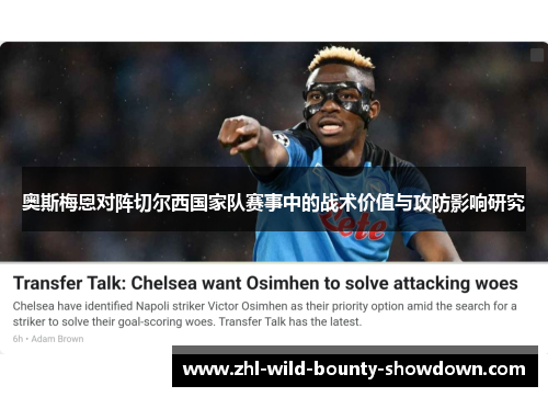 奥斯梅恩对阵切尔西国家队赛事中的战术价值与攻防影响研究