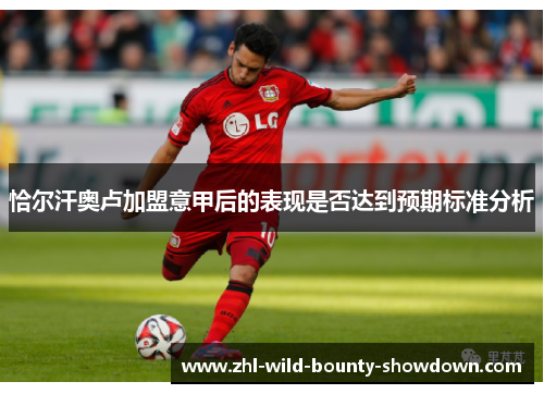 恰尔汗奥卢加盟意甲后的表现是否达到预期标准分析 恰尔汗奥卢加盟意甲后的表现是否达到预期标准分析