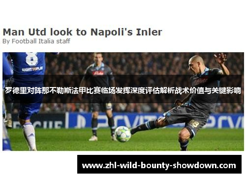 罗德里对阵那不勒斯法甲比赛临场发挥深度评估解析战术价值与关键影响 罗德里对阵那不勒斯法甲比赛临场发挥深度评估解析战术价值与关键影响