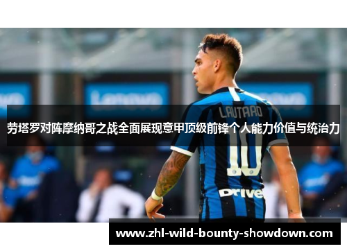 劳塔罗对阵摩纳哥之战全面展现意甲顶级前锋个人能力价值与统治力 劳塔罗对阵摩纳哥之战全面展现意甲顶级前锋个人能力价值与统治力