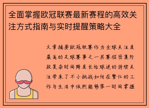 全面掌握欧冠联赛最新赛程的高效关注方式指南与实时提醒策略大全 全面掌握欧冠联赛最新赛程的高效关注方式指南与实时提醒策略大全