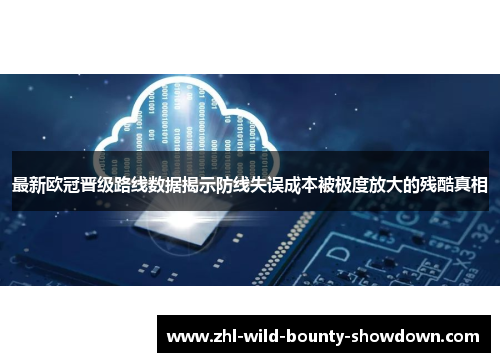 最新欧冠晋级路线数据揭示防线失误成本被极度放大的残酷真相 最新欧冠晋级路线数据揭示防线失误成本被极度放大的残酷真相