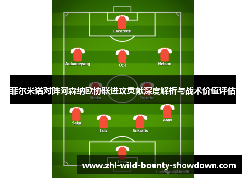 菲尔米诺对阵阿森纳欧协联进攻贡献深度解析与战术价值评估 菲尔米诺对阵阿森纳欧协联进攻贡献深度解析与战术价值评估