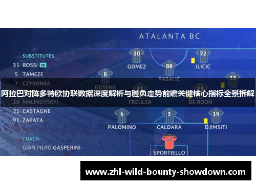 阿拉巴对阵多特欧协联数据深度解析与胜负走势前瞻关键核心指标全景拆解