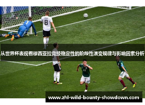 从世界杯表现看穆西亚拉竞技稳定性的阶段性演变规律与影响因素分析 从世界杯表现看穆西亚拉竞技稳定性的阶段性演变规律与影响因素分析