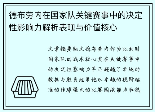 德布劳内在国家队关键赛事中的决定性影响力解析表现与价值核心 德布劳内在国家队关键赛事中的决定性影响力解析表现与价值核心