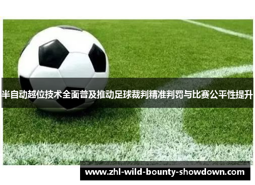 半自动越位技术全面普及推动足球裁判精准判罚与比赛公平性提升 半自动越位技术全面普及推动足球裁判精准判罚与比赛公平性提升