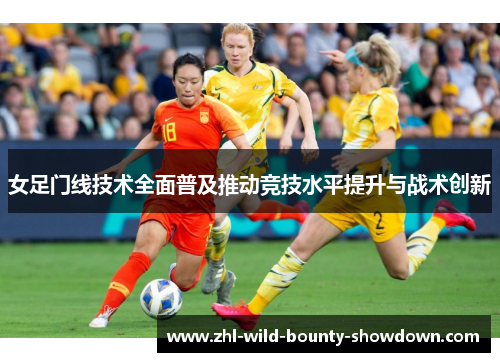 女足门线技术全面普及推动竞技水平提升与战术创新