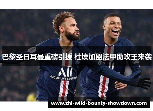 巴黎圣日耳曼重磅引援 杜埃加盟法甲助攻王来袭