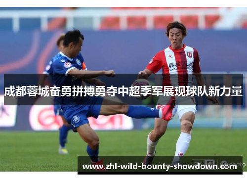 成都蓉城奋勇拼搏勇夺中超季军展现球队新力量 成都蓉城奋勇拼搏勇夺中超季军展现球队新力量