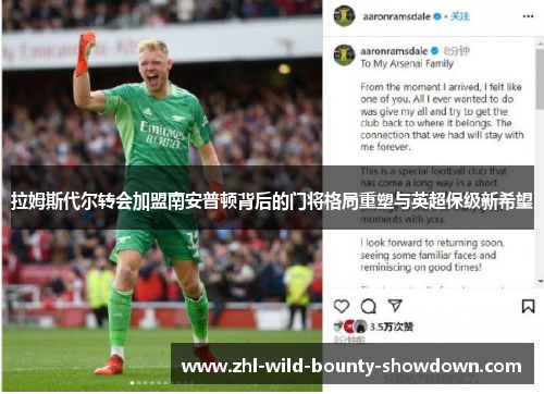 拉姆斯代尔转会加盟南安普顿背后的门将格局重塑与英超保级新希望 拉姆斯代尔转会加盟南安普顿背后的门将格局重塑与英超保级新希望