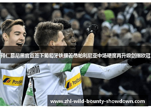 拜仁慕尼黑官宣签下葡萄牙铁腰若昂帕利尼亚中场硬度再升级剑指欧冠 拜仁慕尼黑官宣签下葡萄牙铁腰若昂帕利尼亚中场硬度再升级剑指欧冠