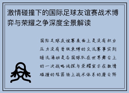 激情碰撞下的国际足球友谊赛战术博弈与荣耀之争深度全景解读