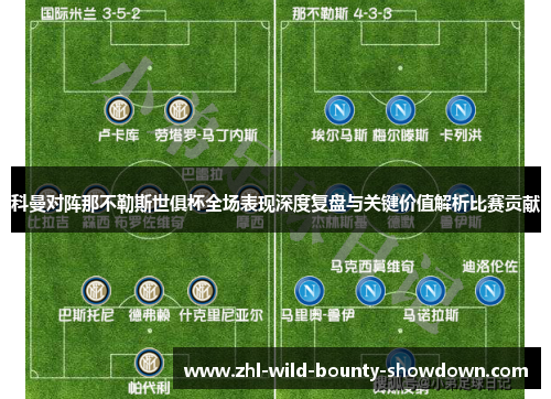 科曼对阵那不勒斯世俱杯全场表现深度复盘与关键价值解析比赛贡献 科曼对阵那不勒斯世俱杯全场表现深度复盘与关键价值解析比赛贡献