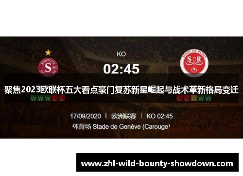 聚焦2023欧联杯五大看点豪门复苏新星崛起与战术革新格局变迁