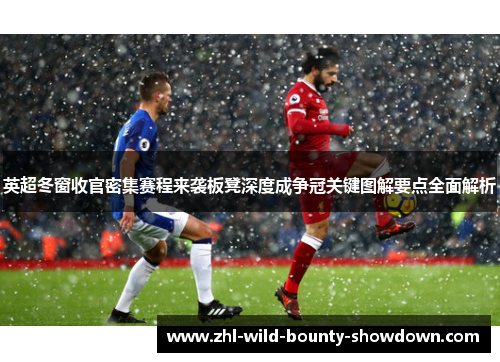 英超冬窗收官密集赛程来袭板凳深度成争冠关键图解要点全面解析