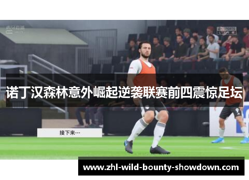 诺丁汉森林意外崛起逆袭联赛前四震惊足坛 诺丁汉森林意外崛起逆袭联赛前四震惊足坛