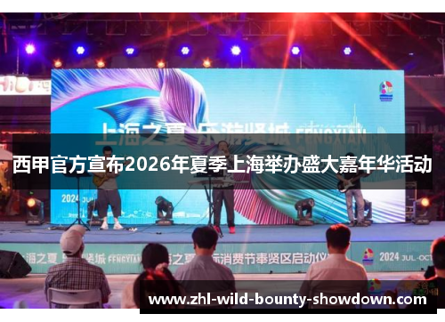 西甲官方宣布2026年夏季上海举办盛大嘉年华活动 西甲官方宣布2026年夏季上海举办盛大嘉年华活动