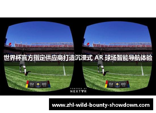 世界杯官方指定供应商打造沉浸式 AR 球场智能导航体验