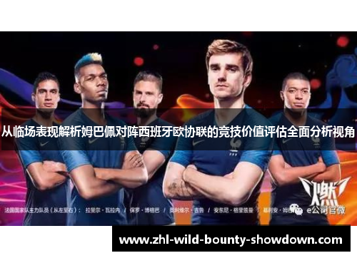 从临场表现解析姆巴佩对阵西班牙欧协联的竞技价值评估全面分析视角