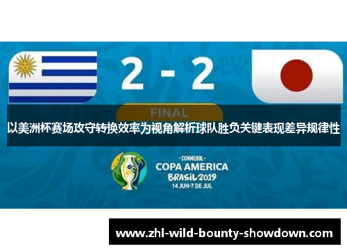 以美洲杯赛场攻守转换效率为视角解析球队胜负关键表现差异规律性