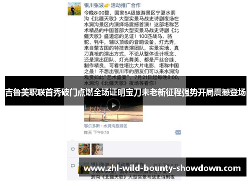 吉鲁美职联首秀破门点燃全场证明宝刀未老新征程强势开局震撼登场