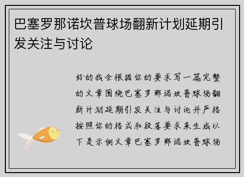 巴塞罗那诺坎普球场翻新计划延期引发关注与讨论
