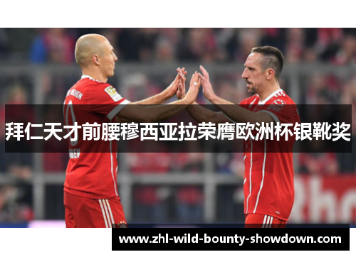 拜仁天才前腰穆西亚拉荣膺欧洲杯银靴奖