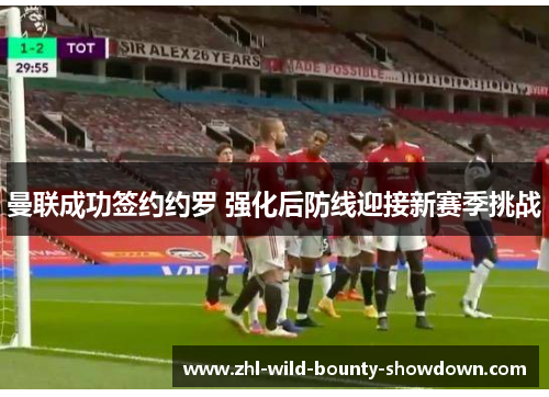 曼联成功签约约罗 强化后防线迎接新赛季挑战