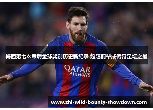 梅西第七次荣膺金球奖创历史新纪录 超越前辈成传奇足坛之最