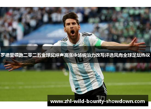 罗德里领跑二零二五金球奖呼声高涨中场统治力改写评选风向全球足坛热议