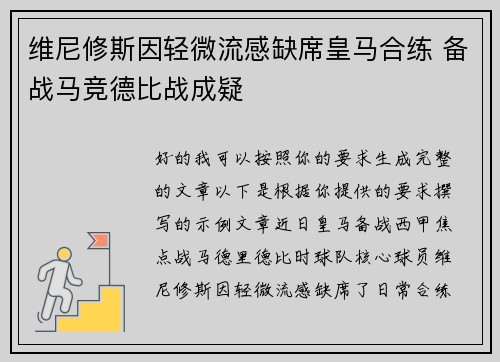 维尼修斯因轻微流感缺席皇马合练 备战马竞德比战成疑