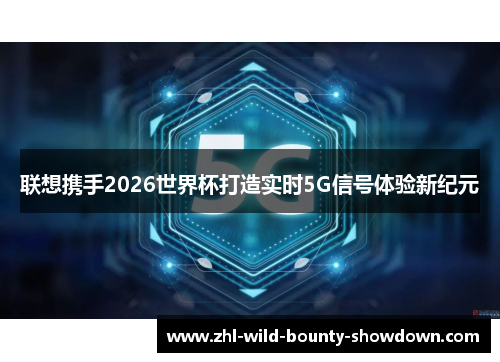 联想携手2026世界杯打造实时5G信号体验新纪元
