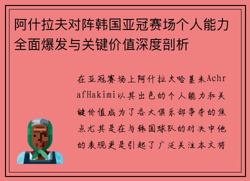 阿什拉夫对阵韩国亚冠赛场个人能力全面爆发与关键价值深度剖析