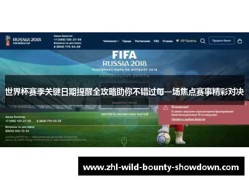世界杯赛季关键日期提醒全攻略助你不错过每一场焦点赛事精彩对决