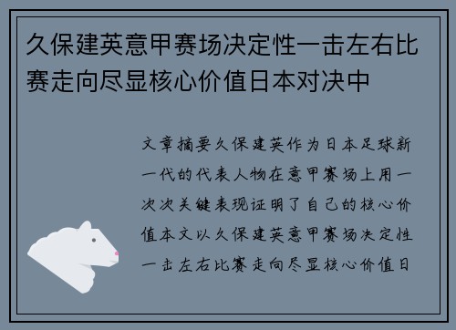 久保建英意甲赛场决定性一击左右比赛走向尽显核心价值日本对决中