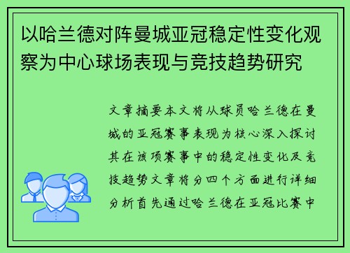 以哈兰德对阵曼城亚冠稳定性变化观察为中心球场表现与竞技趋势研究