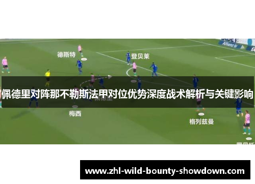 佩德里对阵那不勒斯法甲对位优势深度战术解析与关键影响
