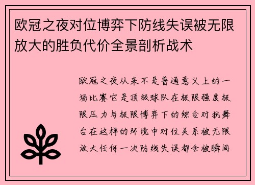 欧冠之夜对位博弈下防线失误被无限放大的胜负代价全景剖析战术 欧冠之夜对位博弈下防线失误被无限放大的胜负代价全景剖析战术