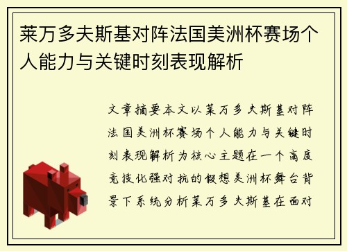 莱万多夫斯基对阵法国美洲杯赛场个人能力与关键时刻表现解析 莱万多夫斯基对阵法国美洲杯赛场个人能力与关键时刻表现解析