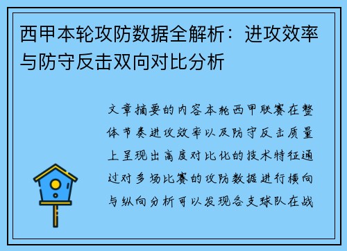 西甲本轮攻防数据全解析:进攻效率与防守反击双向对比分析 西甲本轮攻防数据全解析:进攻效率与防守反击双向对比分析