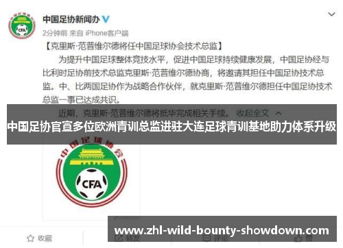 中国足协官宣多位欧洲青训总监进驻大连足球青训基地助力体系升级