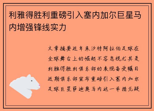 利雅得胜利重磅引入塞内加尔巨星马内增强锋线实力